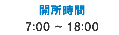 開所時間7:00〜18:00