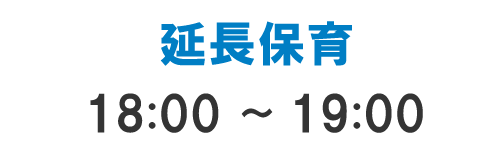 延長保育18:00〜19:00