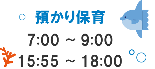 延長保育18:00〜19:00 